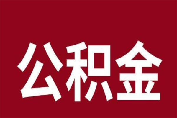 濮阳公积金提取中介（公积金提取中介一般收多少个点）